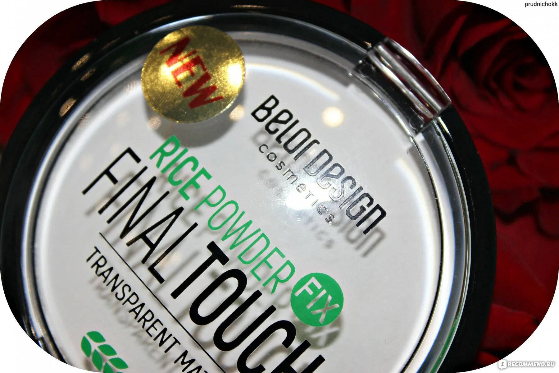 Пудра фиксатор belor design. Рисовая пудра belordesign. рисовая пудра-фиксатор final touch. belor design рисовая пудра final touch. рисовая пудра белорусская.