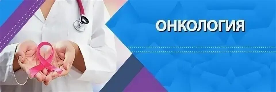 Платные услуги онколога