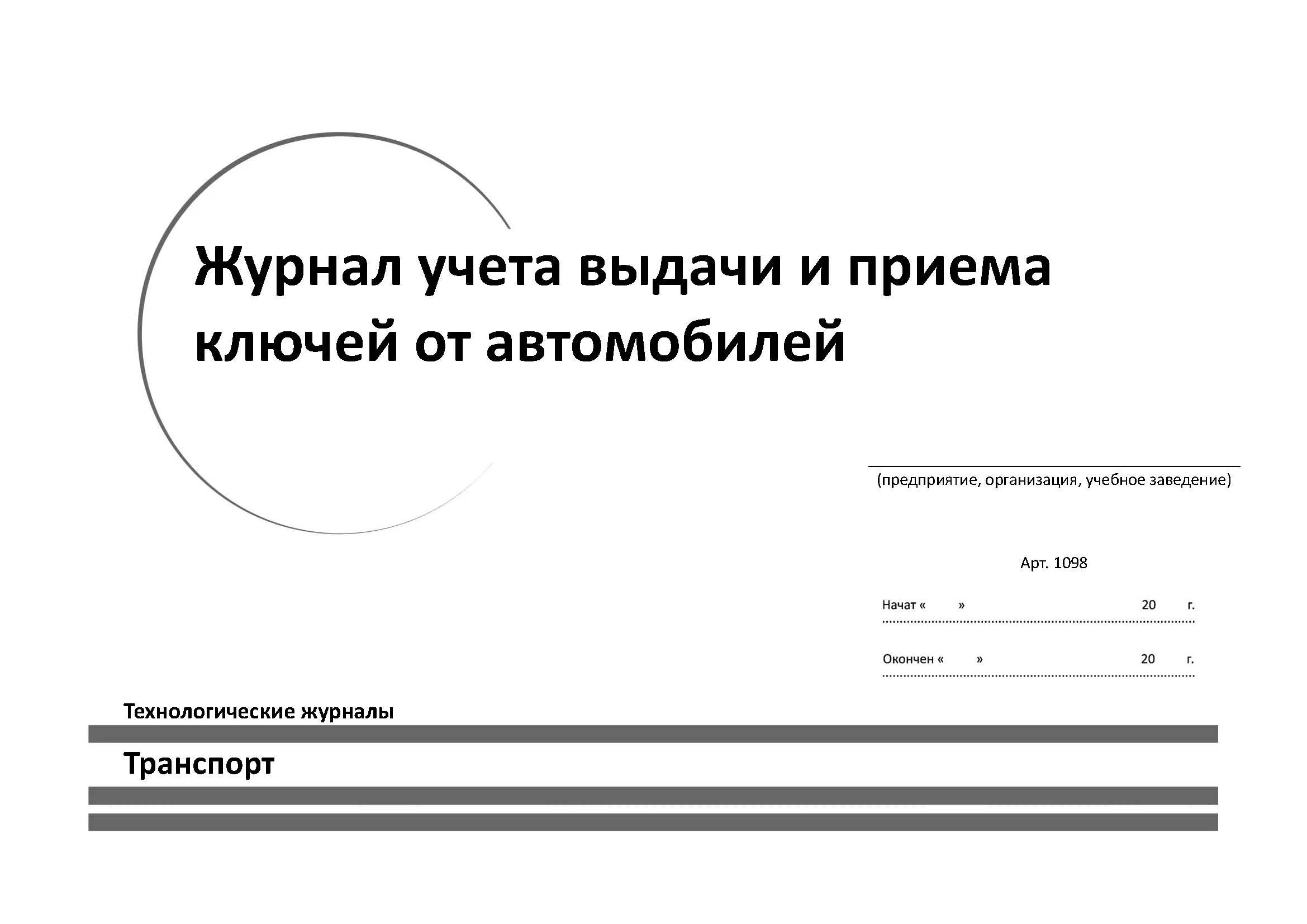 Прием передача ключей образец. Журнал выдачи ключей от автомобилей. Журнал учета выдачи ключей. Форма журнала выдачи ключей. Журнал приема передачи ключей образец.