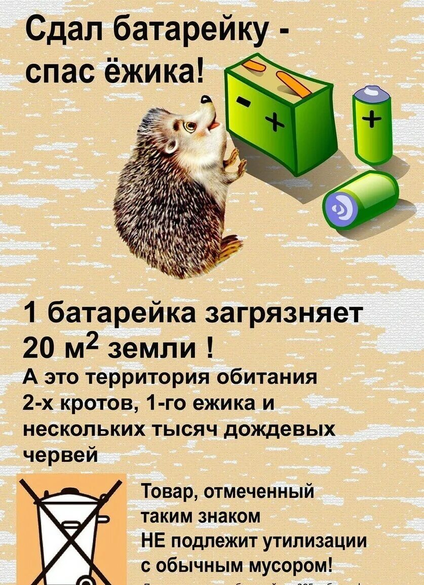 Спастись почему а. Акция Сдай батарейку Спаси ежика. Акция сдал батарейку спас Ёжика. Акция Собери батарейки Спаси ежика. Сдай батарейку.