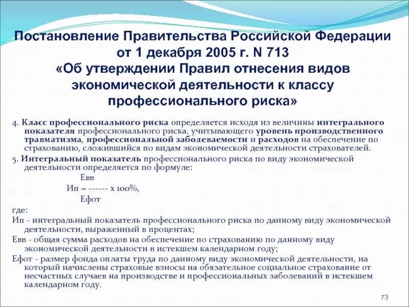 Постановление рф 713. Интегральный показатель профессионального риска. Класс профессионального риска. Коэффициент профессионального риска. Классы риска по видам деятельности.