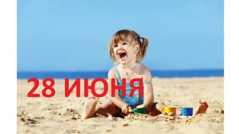 28 июня какая дата