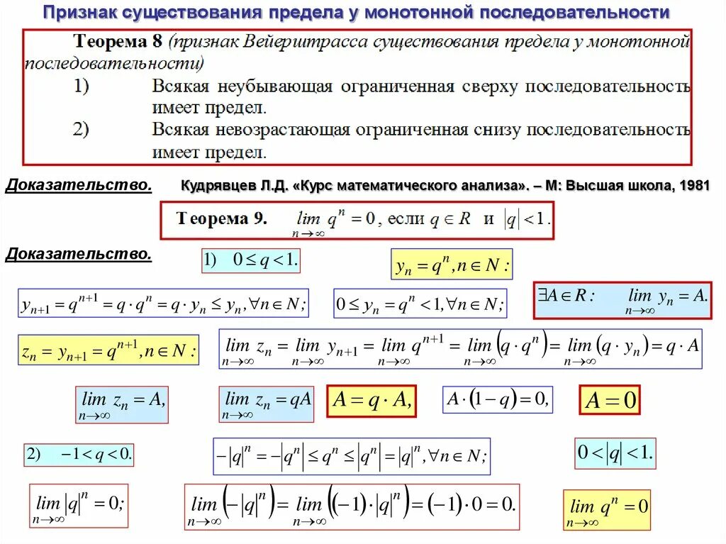 Определение слова последовательность. Теорема Вейерштрасса о пределе ограниченной последовательности. Теорема о существовании предела последовательности. Признак сходимости монотонной последовательности. Признаки существования предела числовой последовательности.