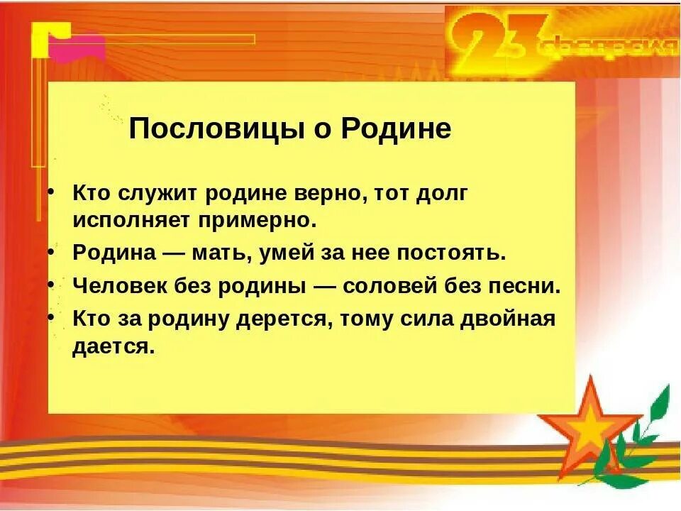 Поговорки на 23 февраля. Пословицы и поговорки о защитниках Отечества. Пословицы о защитниках Отечества. Пословицы и поговорки о защитниках Родины. Поговорки о защитниках Отечества.