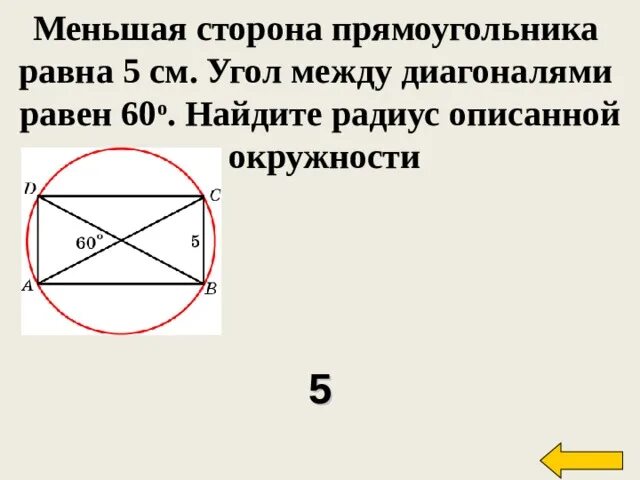 Меньшая сторона прямоугольника равна. Окружность описанная около прямоугольника. Меньшая сторона прямоугольника равна 5. Вписанный прямоугольник. Меньшая сторона прямоугольника 16