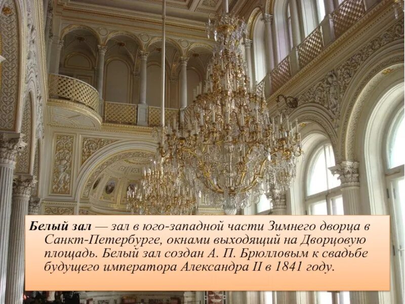 По какой причине зимний дворец так называется. Зимний дворец санкт-петербург описание. зимний дворец презентация. зимний дворец санкт-петербург описание внутри. план интересные сведения о зимнем дворце санкт-петербург.