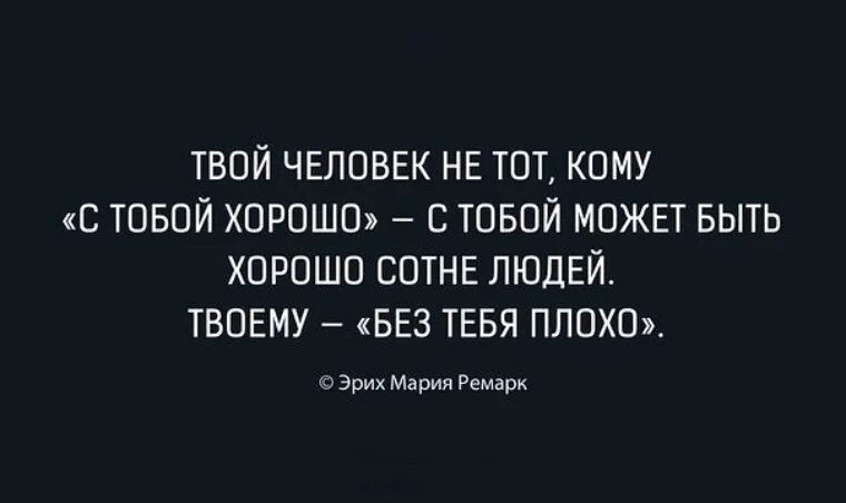 Твой человек это высказывания. Когда человек твой цитаты. Твой человек афоризмы. Цитаты если это твой человек-. Твоему без тебя плохо