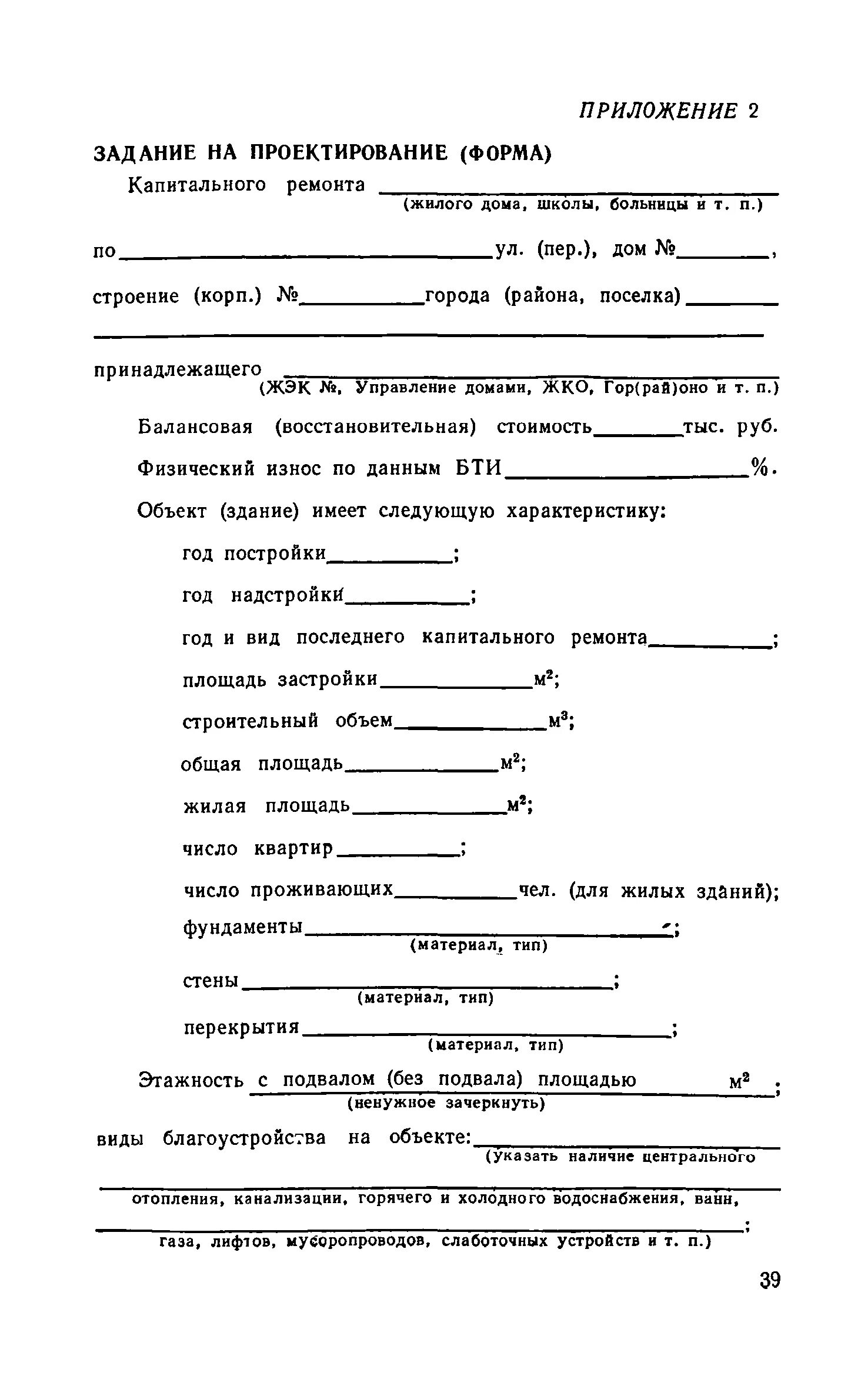 ТЗ на проектирование капитального ремонта здания. Форма технического задания на проектирование образец. Типовая форма задания на проектирование линейного объекта. Техническое задание на проектирование здания образец.