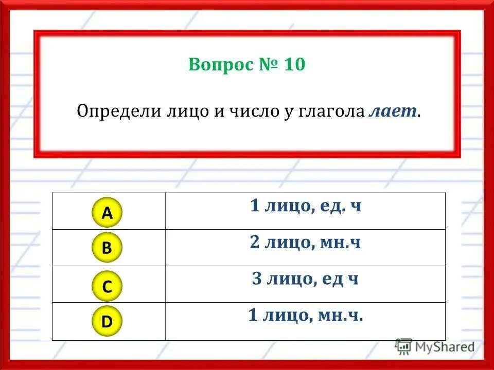 Сеять 1 лицо единственное число. Лаяла лицо глагола. лаять глагол какого лица. определить лицо глагола лаять. тест по теме глагол 6 класс.