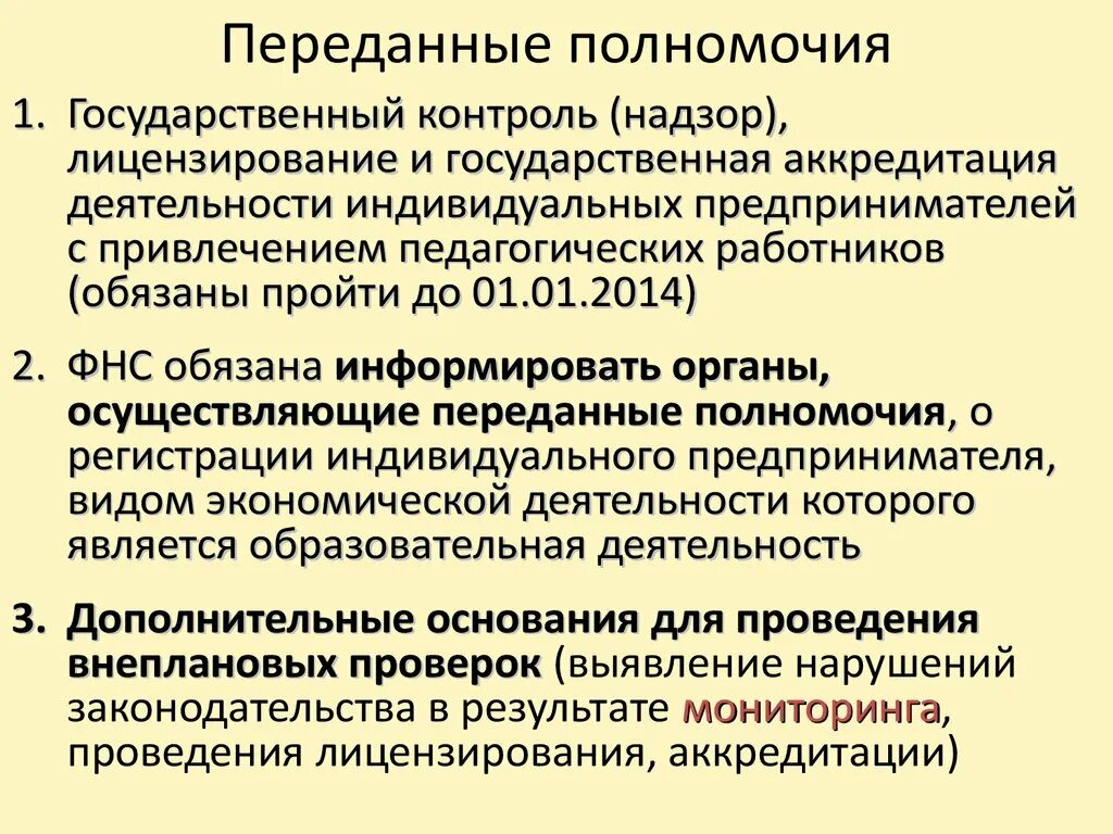 Государственные полномочия рф в образовании. Государственные полномочия. Отдельные государственные полномочия. Полномочия передаются. Передача гос полномочий.