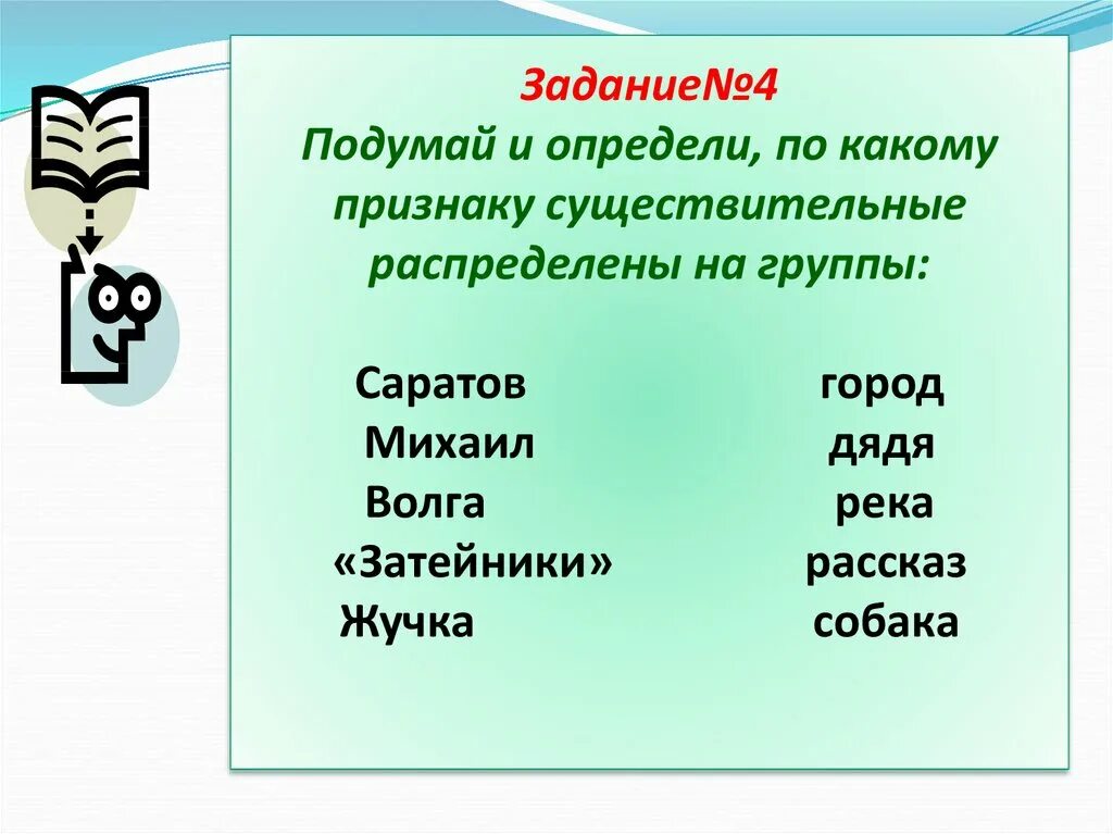 10 собственных имен озер. По каким признакам распределяются имена существительные. 10 Собственных имен существительных которые являются наименованиями. Названия городов рек озер клички животных пишутся с какой буквы. Имена нарицательные на букву з.