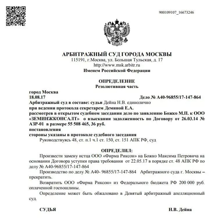 Приказ арбитражного суда. Судебный приказ АПК РФ. Судебный приказ АПК пример. Судья Дейна арбитражный суд г Москвы.