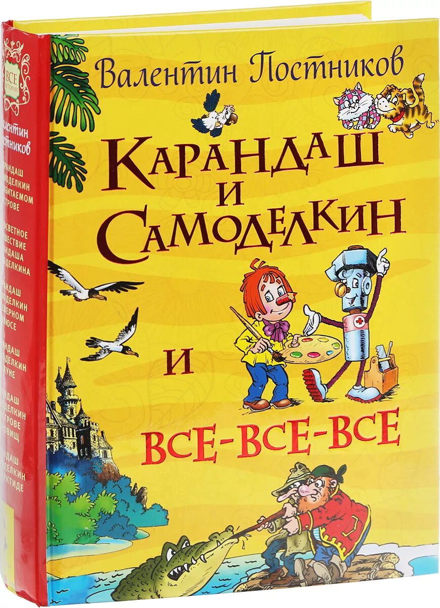 Карандаш и самоделкин. Валентин Постников карандаш и Самоделкин. Карандаш и Самоделкин книга Постников. Валентин Постников книги карандаш и Самоделкин. Карандаш.