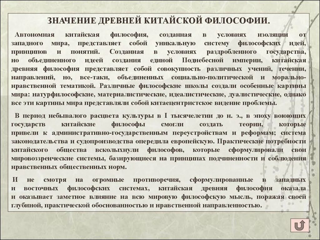 Древность значит. Значение философии древнего Китая. Особенности философии древнего Китая. Значение китайской философии?. Историческое значение философии древнего Китая.