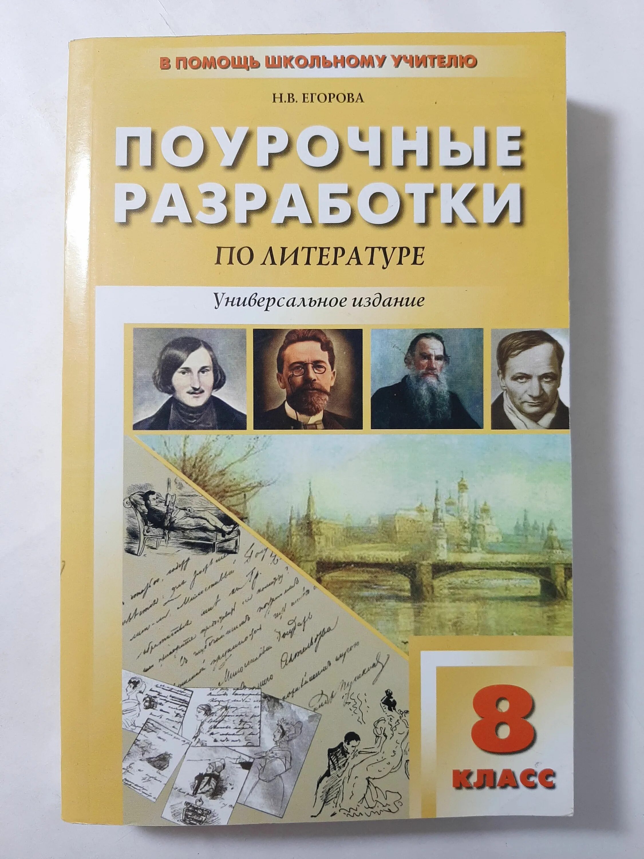 Разработка уроков 8 класс история. Поурочные разработки по литературе 8 класс Егорова. Поурочные разработки по литературе 8 класс Коровина. Поурочные разработки по литературе 9 класс Егорова. Поурочные разработки по литературе 8 класс Егорова читать.