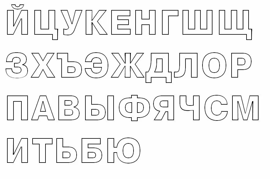 Шрифт на а4 слово. Трафарет алфавита для вырезания. Контуры букв для вырезания. Трафареты "русский алфавит". Трафарет русских букв.