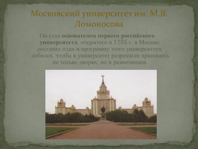 Какое значение имел московский университет. 1755 Г. Московского университета. Московского государственного университета им. м.в. Ломоносова в 1755 г.. Московский университет Шувалов 1755. Первого русского университета в Москве 1755.