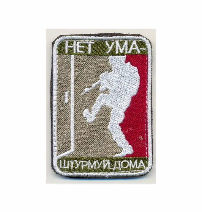 Нет ума штурмуй. Отряд боба марли нашивка. шевроны на липучке. нашивка нет ума штурмуй дома. нашивка штурмуй дома.