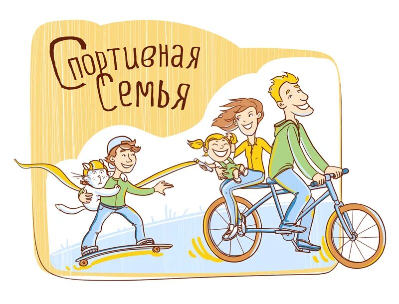 Спортивная семья рассказ. Спортивная семья. спортивная семья картинки для детей. моя спортивная семья рисунки. анимация спортивная семья.