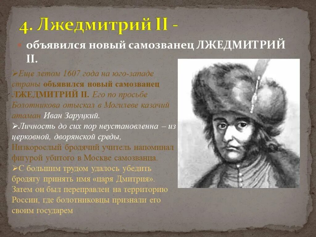 Причины появления лжедмитрия 2. Лжедмитрий 3 самозванец. Самозванец Лжедмитрий 2. Самозванцы в мировой истории Лжедмитрий 2. Лжедмитрий 2 презентация 7 класс.