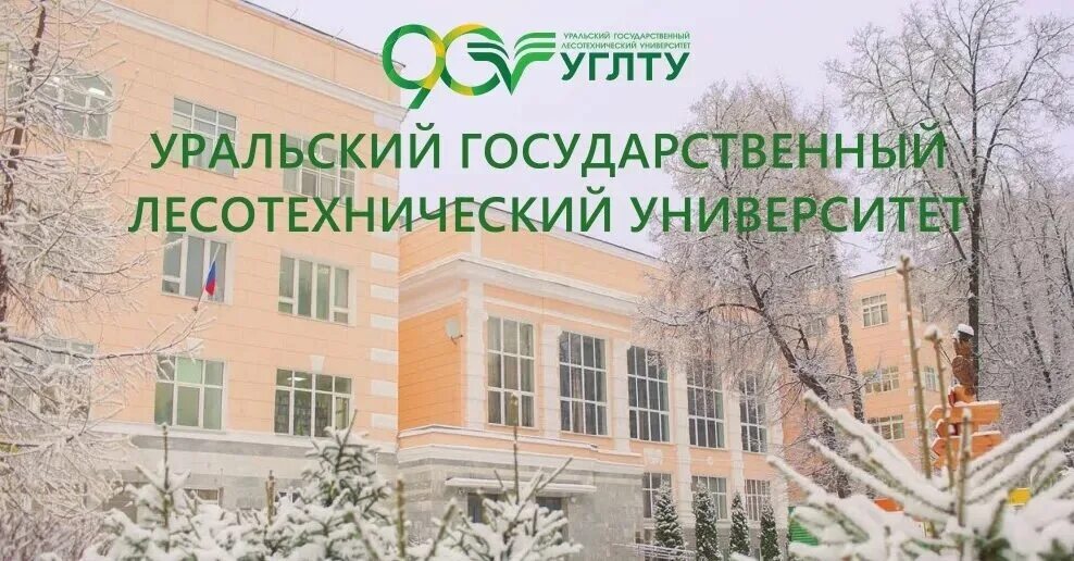 Сайт лесотехнического университета екатеринбург. Уральский государственный лесотехнический университет. Уральский государственный лесотехнический колледж Екатеринбург. Уральский лесотехнический колледж УГЛТУ. Уральский государственный лесотехнический университет логотип.