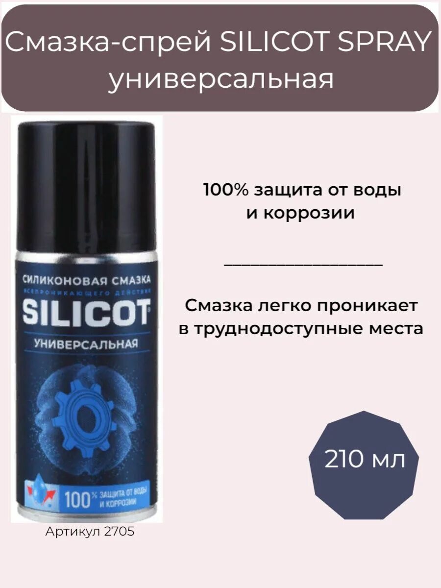 Silicot spray. Смазка-спрей silicot spray 2705. смазка-спрей silicot spray универсальная. silicot универсальная силиконовая смазка. вмпавто смазка капля silicot /2401/.