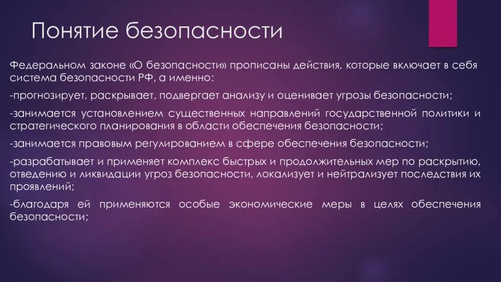 Целями фз о безопасности является. Понятие системы безопасности. Понятие безопасной системы. Концепция систем безопасности. Понятие безопасности ФЗ.