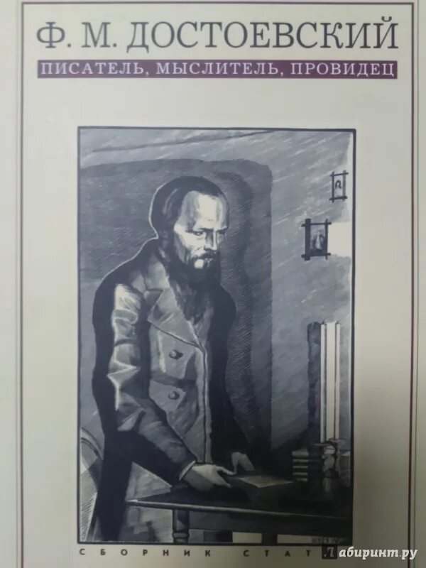 Достоевский писатель и человек. Достоевский мыслитель. Писатель мыслитель. Достоевский особенный писатель. Достоевский писатель мыслитель провидец обложка.