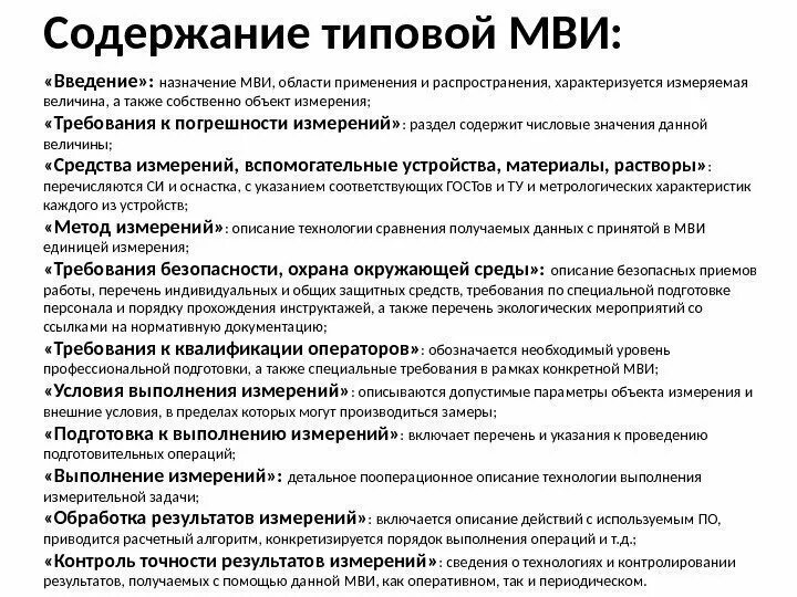 Погрешности методик выполнения измерений. Методика выполнения измерений. содержание методика выполнения измерений. требования к методикам выполнения измерений. требования критерий к методикам выполнения измерений.