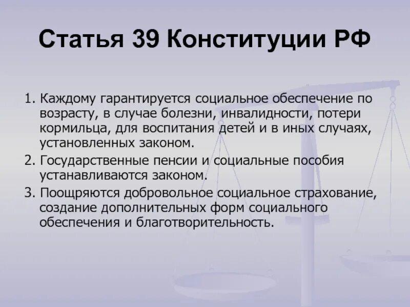 Примеры реализации социальных прав. Ст 39 Конституции Российской Федерации. Статья 39 Конституции РФ. Статьи социального обеспечения. Статьи Конституции о социальном обеспечении.