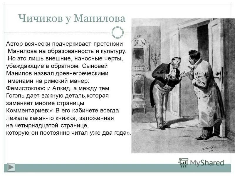 Как чичиков познакомился с помещиками. Эпизод мертвые души Чичиков у Манилова. Общение Манилова с Чичиковым. Встреча Чичикова с Маниловым. Отношение Чичикова к Манилова.