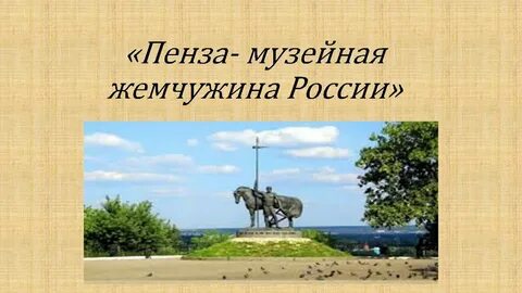 Пензенский край презентация
