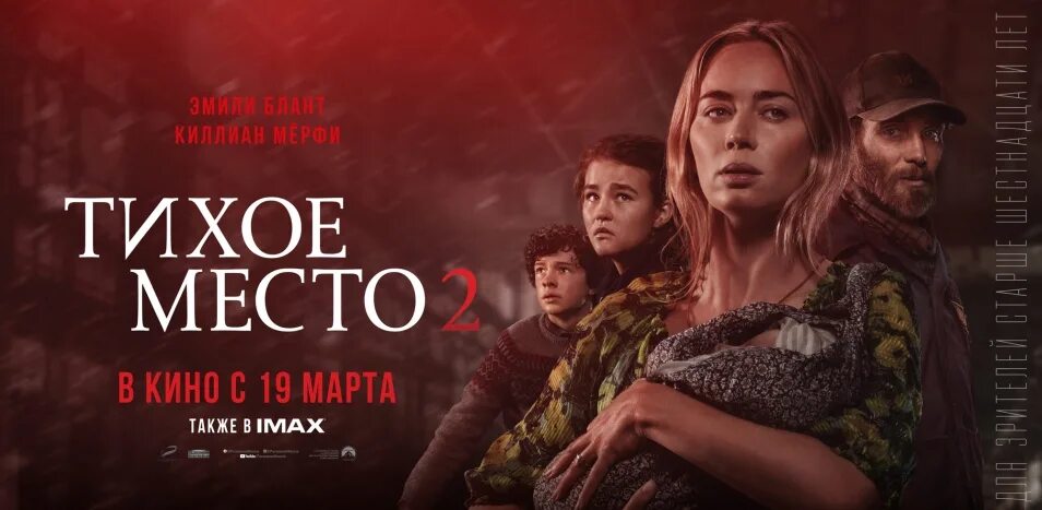 Джон красинский тихое место. Тихое место книга. Тихое место кинотеатр москва. Тихое место 2 2021 постер. Тихое место постер на русском.