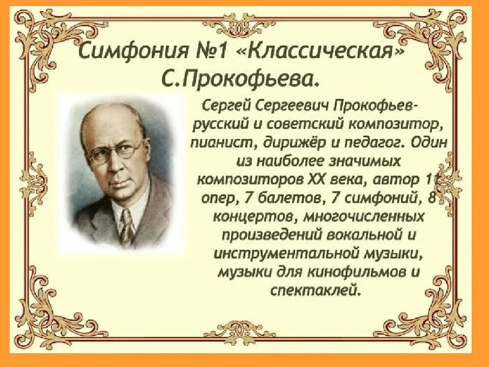 Симфонии написанные прокофьевым. Симфония № 1 («классическая») с. прокофьева. &quot;симфония №1 с. прокофьева&quot; краткое содержание. сообщение на тему симфония номер 1 прокофьев. симфонии №1 сергея сергеевича прокофьева.
