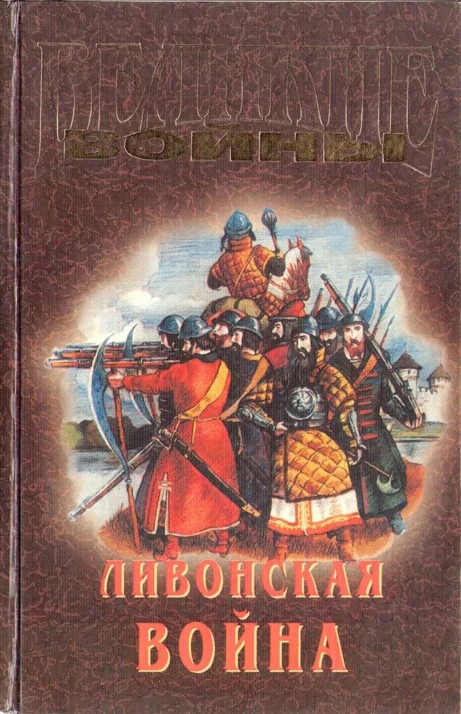 Сесили вероника веджвуд тридцатилетняя война. Книга а а строков история военного искусства. Энрике листер. История мировых войн книга. Исторические книги про казаков читать онлайн бесплатно.