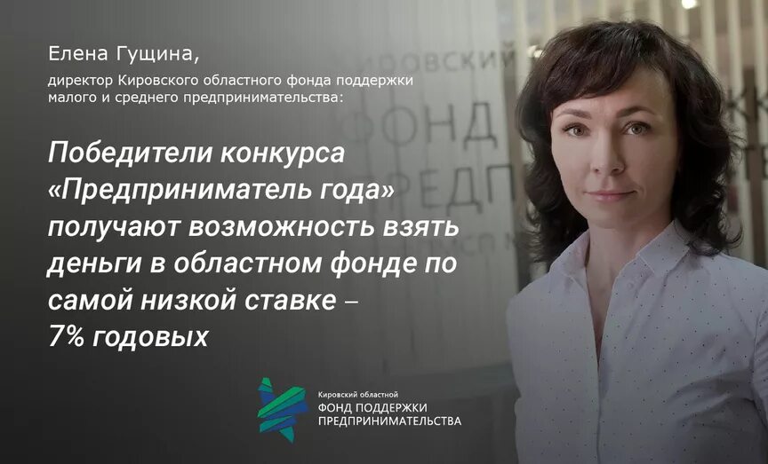 Сайт гущина история. Фонд поддержки малого предпринимательства директор.