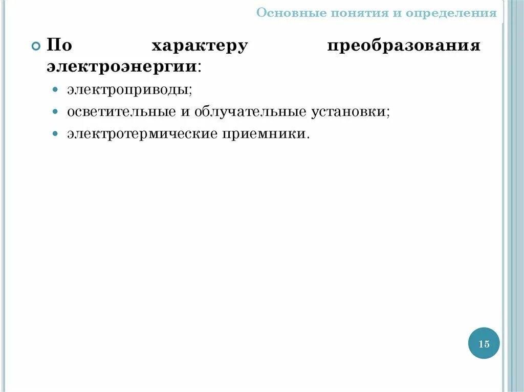 Что понимается под термином электротермические установки. Классификация электроприёмников. классификация облучательных установок. классификация облучательных установок по исполнению. электротермические приемники.