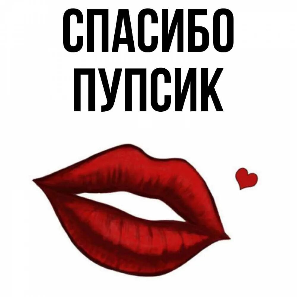 Прикольные открытки для любимого. Пупсик мой милый пупсик давай. Прикольные открытки любимой. Пупсик мой милый пупсик давай. Пупсик мой милый пупсик давай.