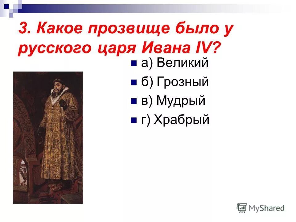 какое прозвище получил русский царь