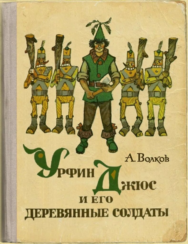 деревянные солдаты урфин джюса. "урфин джюс и его деревянные солдаты". элвин джус и его деревянные солдаты. урфин жус и эго деревяные салдаты. урфин джюс солдаты.