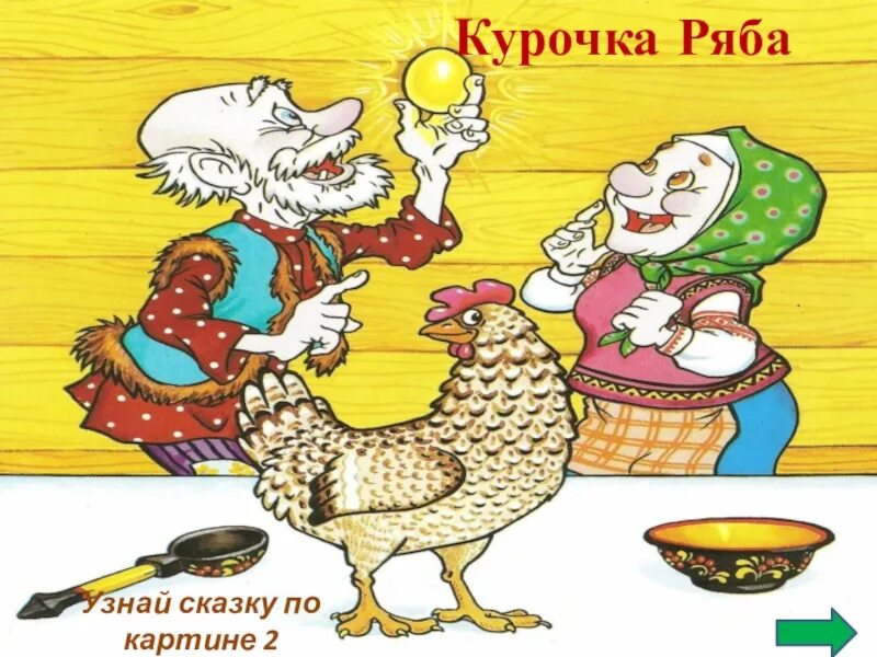 1 класс чтение сказки курочка ряба презентация. Курочка Ряба. Сказки. Текст сказки Курочка Ряба для детей. Иллюстрации к сказке Курочка Ряба. Сказка о курочке Рябе.