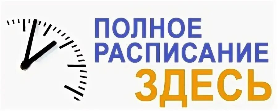 Расписание слово. Расписание слово. Расписание занятий надпись. Слово расписание картинка. Внимание расписание.