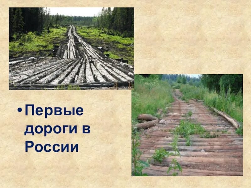 Первые дороги. Первые дороги в России. Первая дорога в России. Первые мощеные дороги в России.