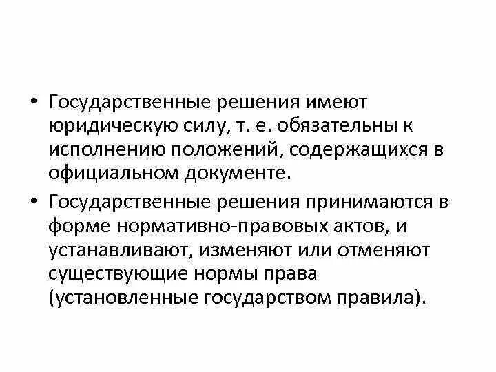 Исполнение государственных решений. Принятие государственных решений. Принятие и исполнение государственных решений презентация. Сущность гос решения. Исполнение государственных решений в рф