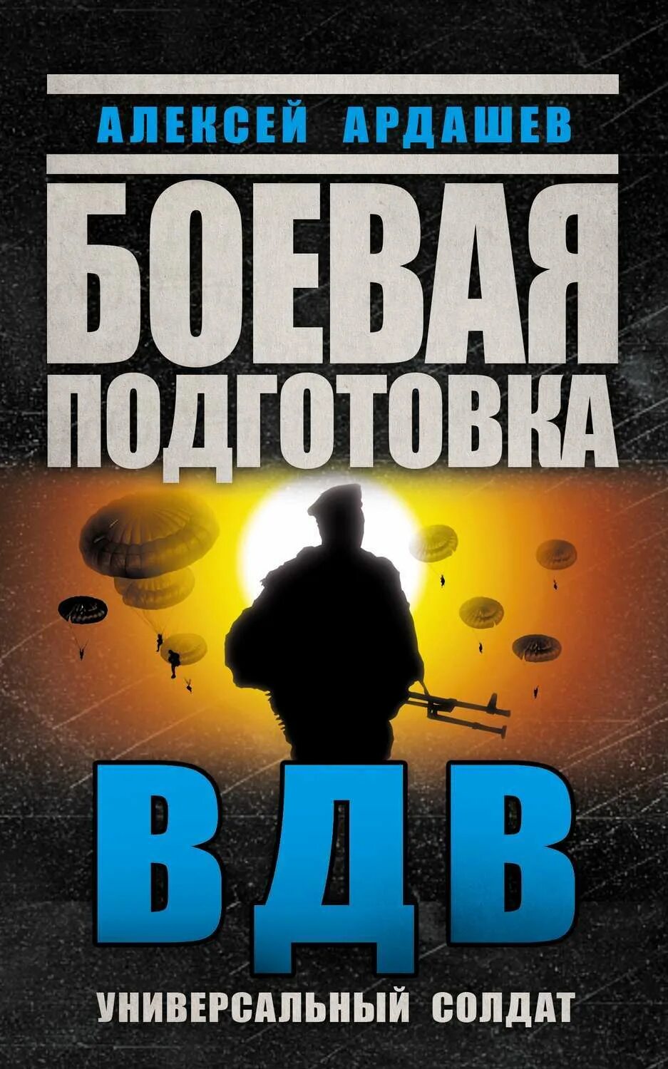 Учебник нвп ссср 1987. Книга боевая подготовка. Универсальный солдат" книга. Подготовка к боевым действиям. Смерш книга.