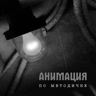 Анимация слушать