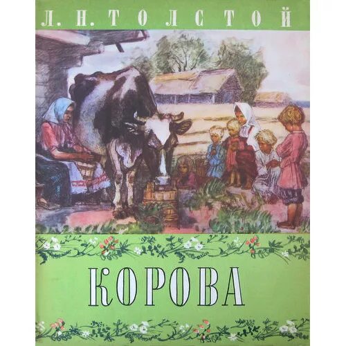 Лев Николаевич толстой произведения корова. Л Н толстой корова. Корова Лев толстой книга. Лев толстой рассказы корова.