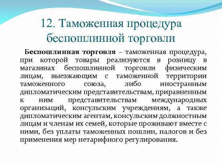 Таможенная процедура беспошлинной торговли. Реализация товаров в магазине беспошлинной торговли. Процедура беспошлинной торговли схема. Беспошлинная торговля – таможенная процедура, при которой.