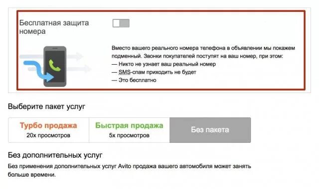 Как найти номер телефона на авито продавца. Защита номера телефона. Защита номера на авито. Подменный номер авито. Как убрать подменный номер на авито.