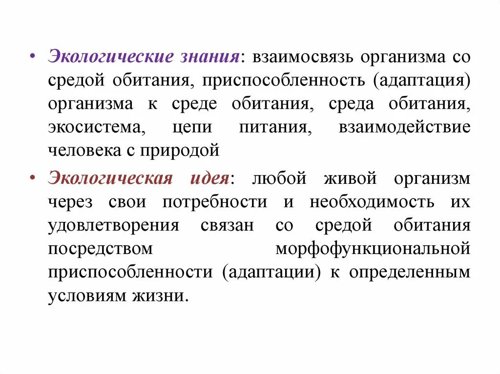 Группы экологических знаний. Взаимоотношения организмов со средой обитания. Уровни экологической грамотности. Экологические знания включают:. Взаимосвязи организмов и окружающей среды теория.